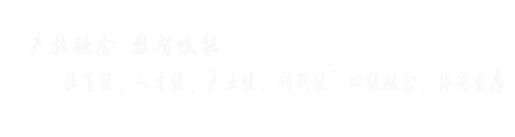 产教融合研究院 产教融合大数据云平台