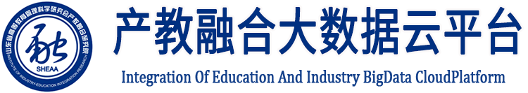 产教融合研究院 产教融合大数据云平台